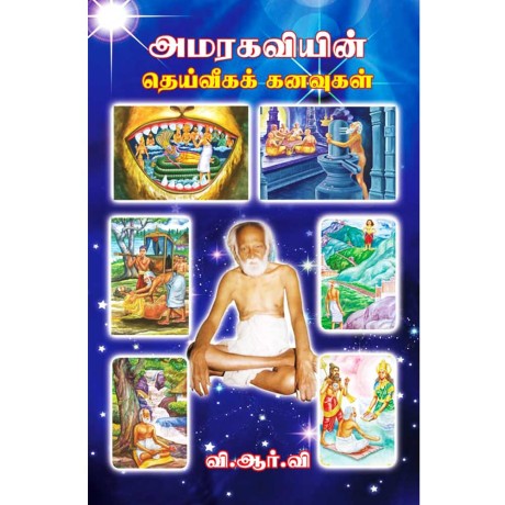 அமரகவியின் தெய்வீகக் கனவுகள்