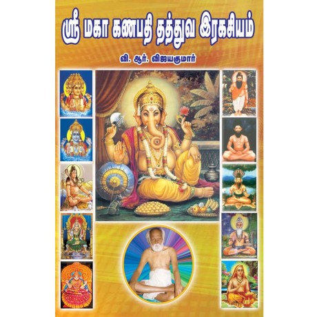 ஸ்ரீ மகா கணபதி தத்துவ இரகசியம்