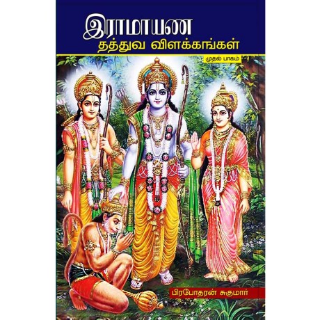 இராமாயண தத்துவ விளக்கங்கள்